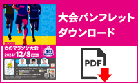 大会パンフレットダウンロード