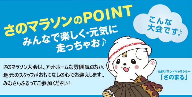 さのマラソンってこんな大会です