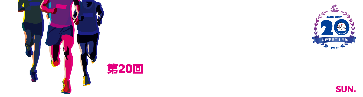 第20回さのマラソン大会【公式】