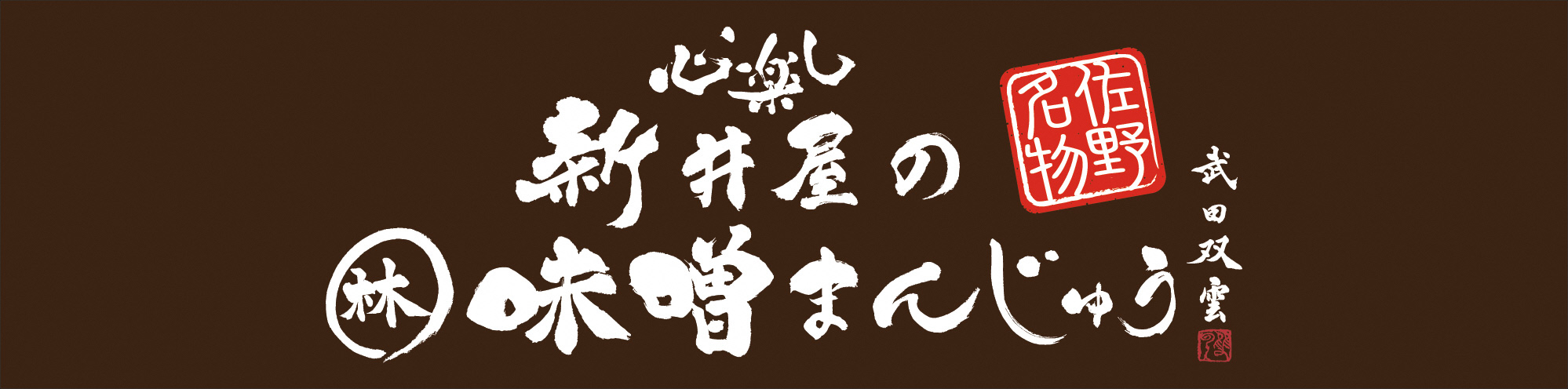 味噌まんじゅう新井屋