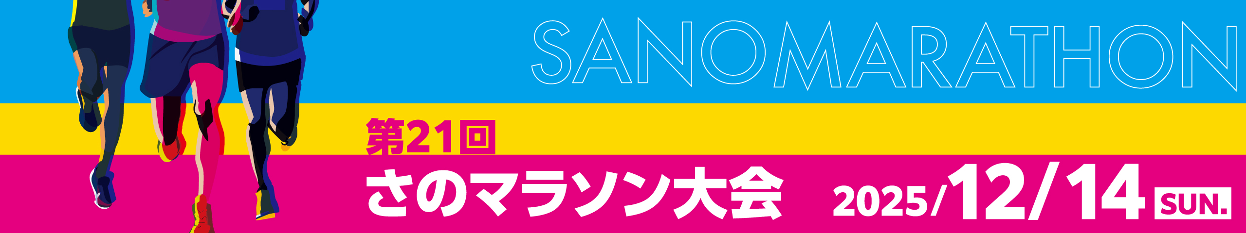 第21回さのマラソン大会【公式】