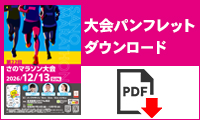 大会パンフレットダウンロード
