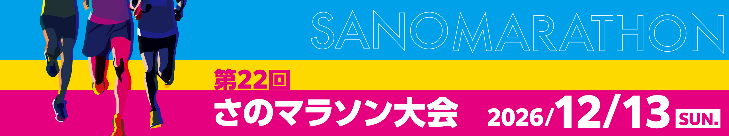 第22回さのマラソン大会【公式】