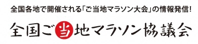 全国ご当地マラソン協議会