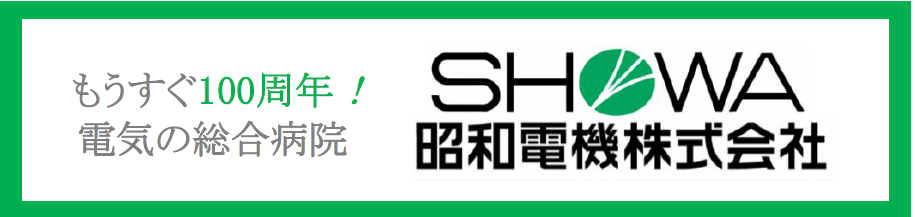 昭和電機株式会社